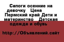 Сапоги осенние на девочку › Цена ­ 300 - Пермский край Дети и материнство » Детская одежда и обувь   